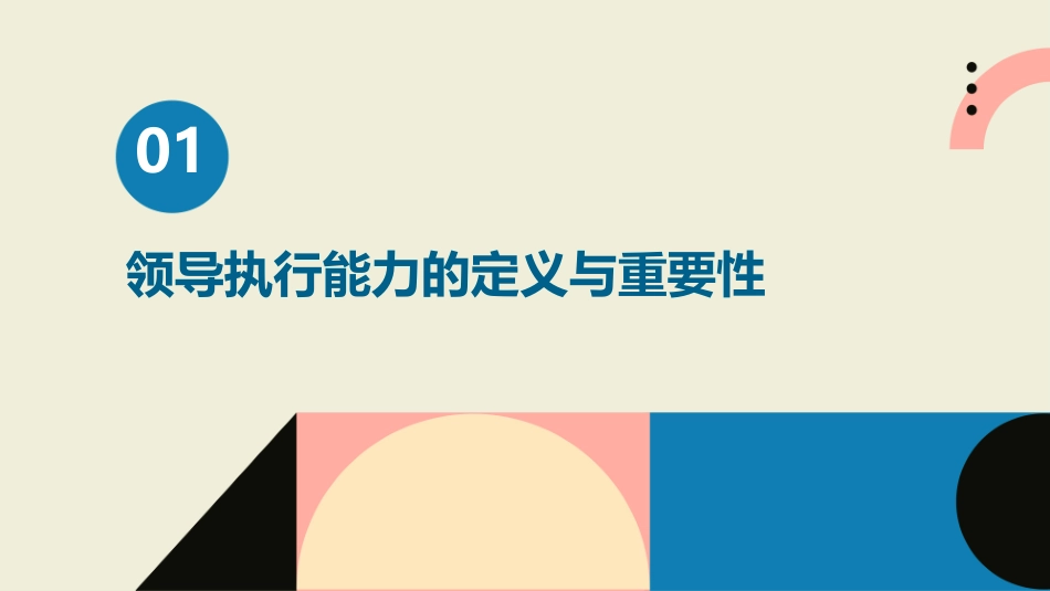 领导执行能力解读课件_第3页
