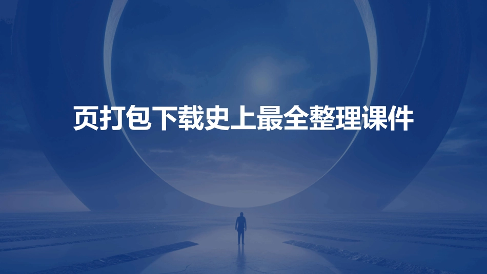 页打包下载史上最全整理课件_第1页