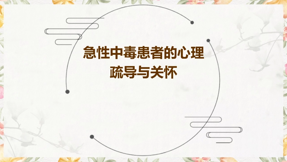 急性中毒患者的心理疏导与关怀_第1页