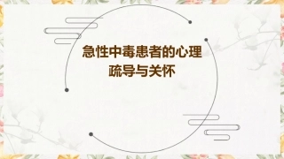 急性中毒患者的心理疏导与关怀