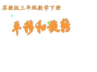 《平移和旋转》 (2)