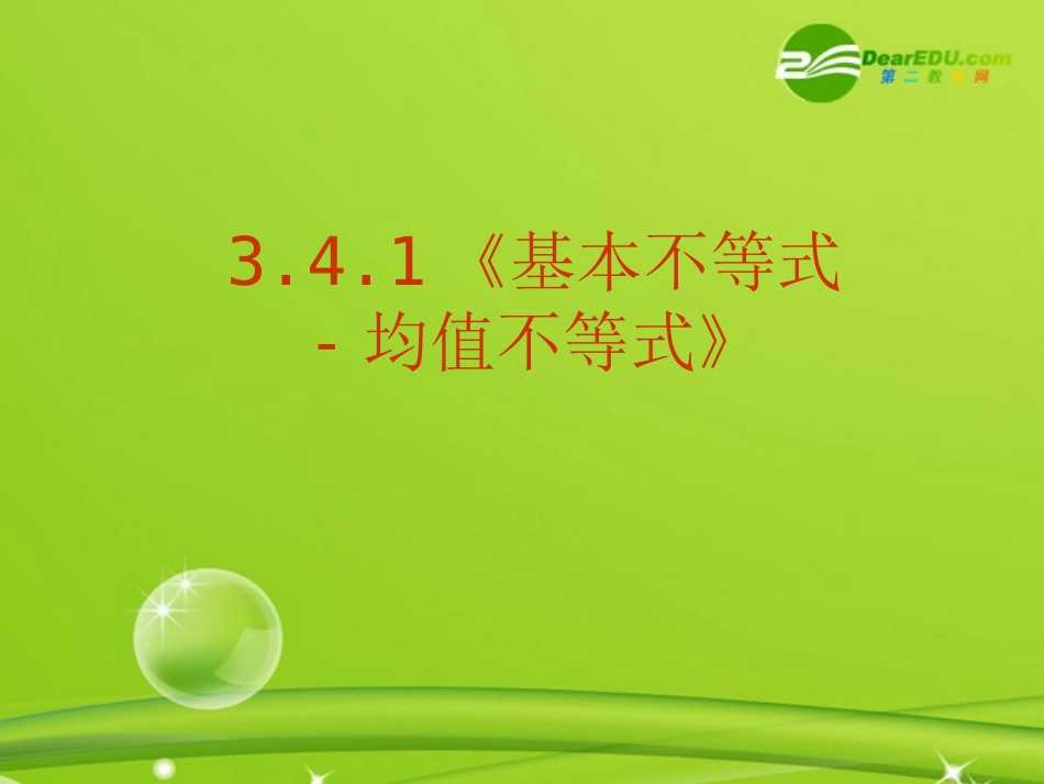 高中数学 341(基本不等式-均值不等式)课件 人教版必修5 课件_第1页