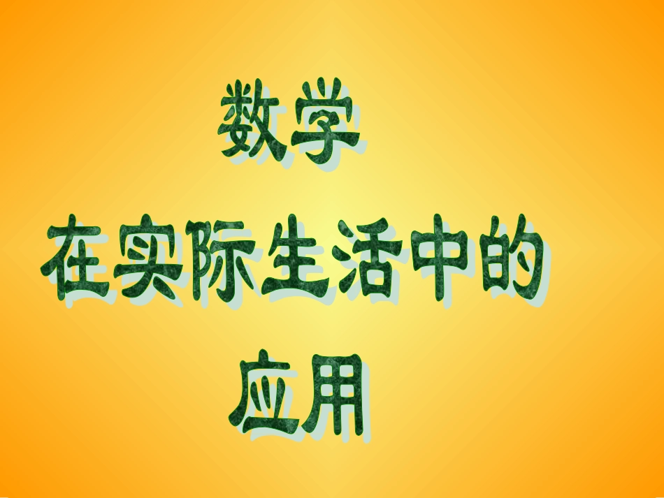 高中数学 数列在生活中的应用课件 新人教A版必修5 课件_第1页