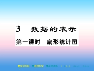 秋七年级数学上册 第六章 数据的收集与整理 3 数据的表示 第1课时 扇形统计图作业课件 (新版)北师大版 课件