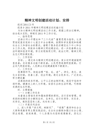 精神文明创建活动计划、安排 