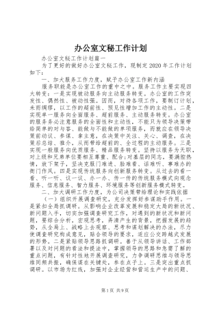 办公室文秘工作计划 