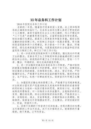 XX年总务科工作计划 