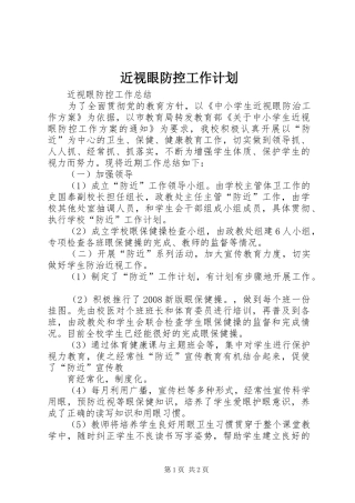 近视眼防控工作计划 