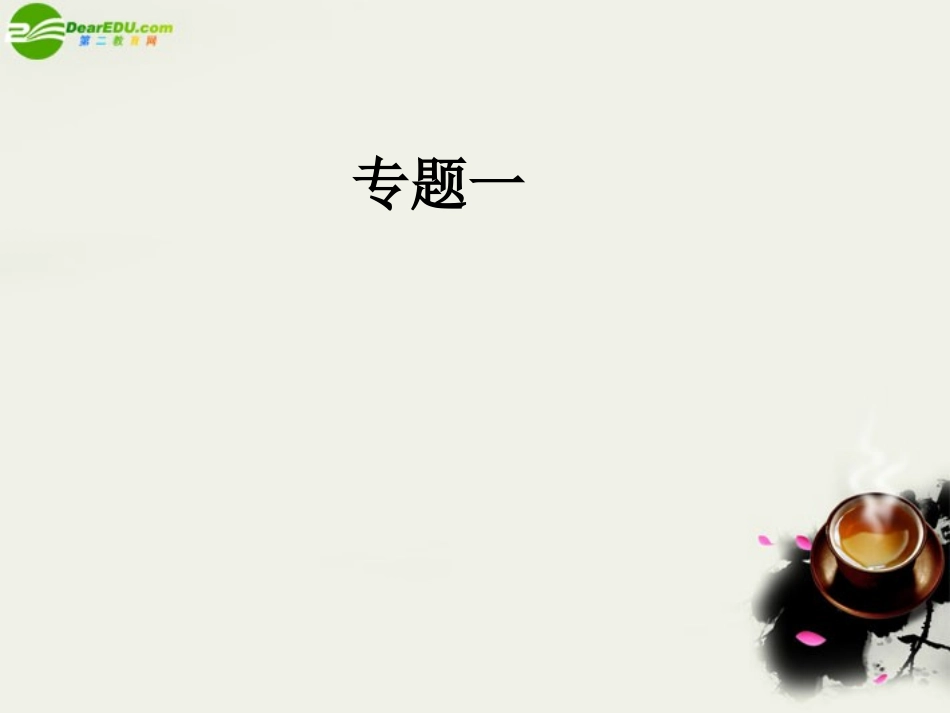 高三语文一轮 识记现代汉语普通话的字音精品课件_第1页