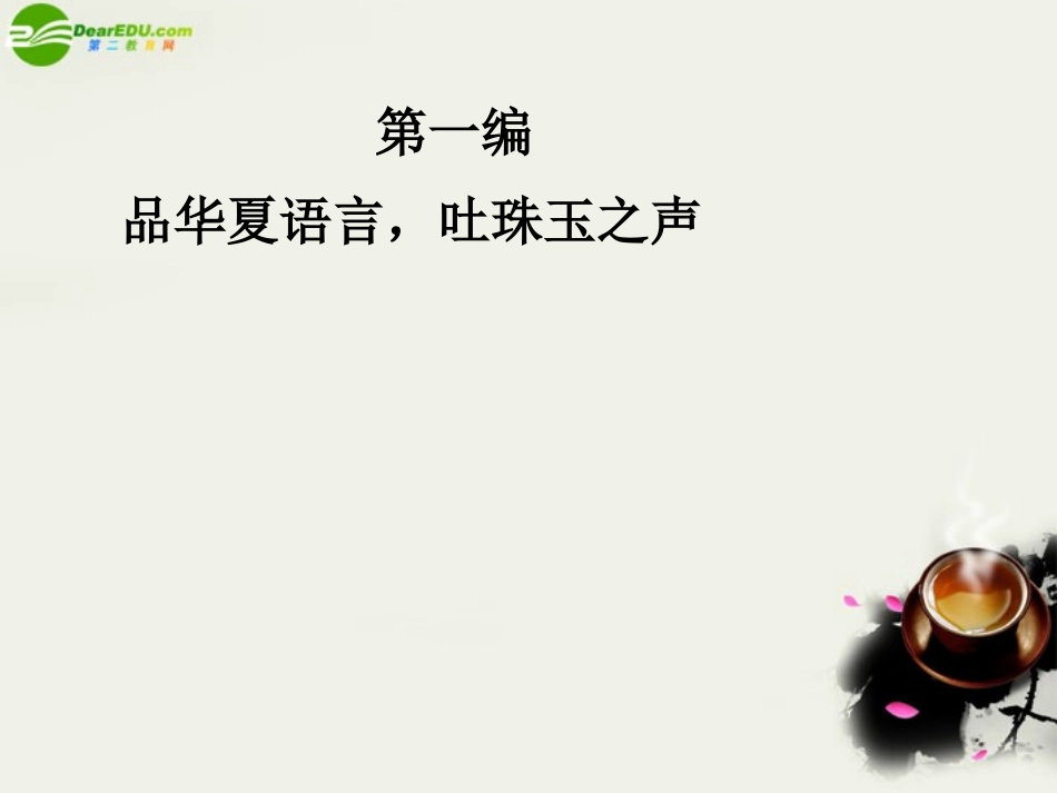 高三语文一轮 识记现代汉语普通话的字音精品课件_第2页