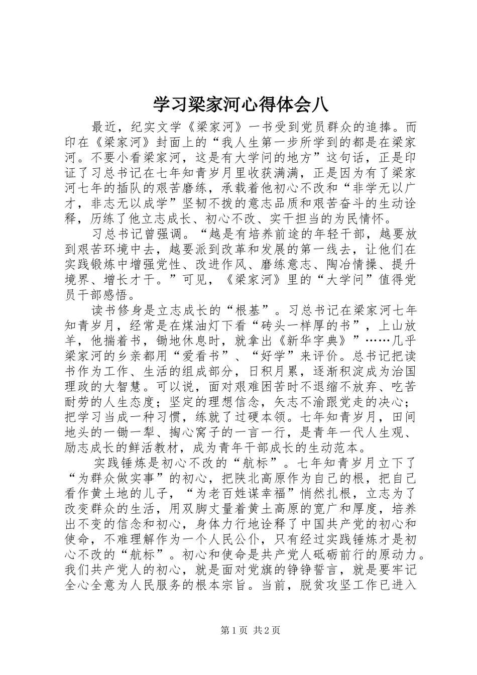 学习梁家河心得体会八_第1页