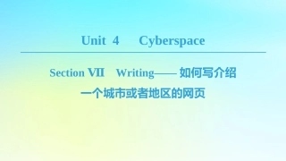 高中英语 Unit 4 Cyberspace Section Ⅶ Writing——如何写介绍一个城市或者地区的网页课件 北师大版必修2 课件