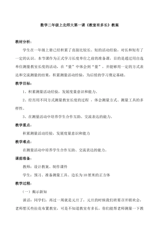 数学二年级上北师大版第一课《教室有多长》教案