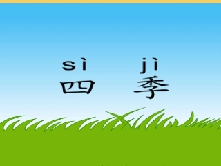 小学语文一年级上册《四季》PPT课件_2012122652048982_772