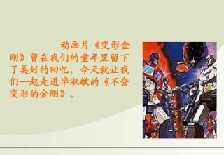 高中语文 312(不会变形的金刚)课件 语文版必修1 课件
