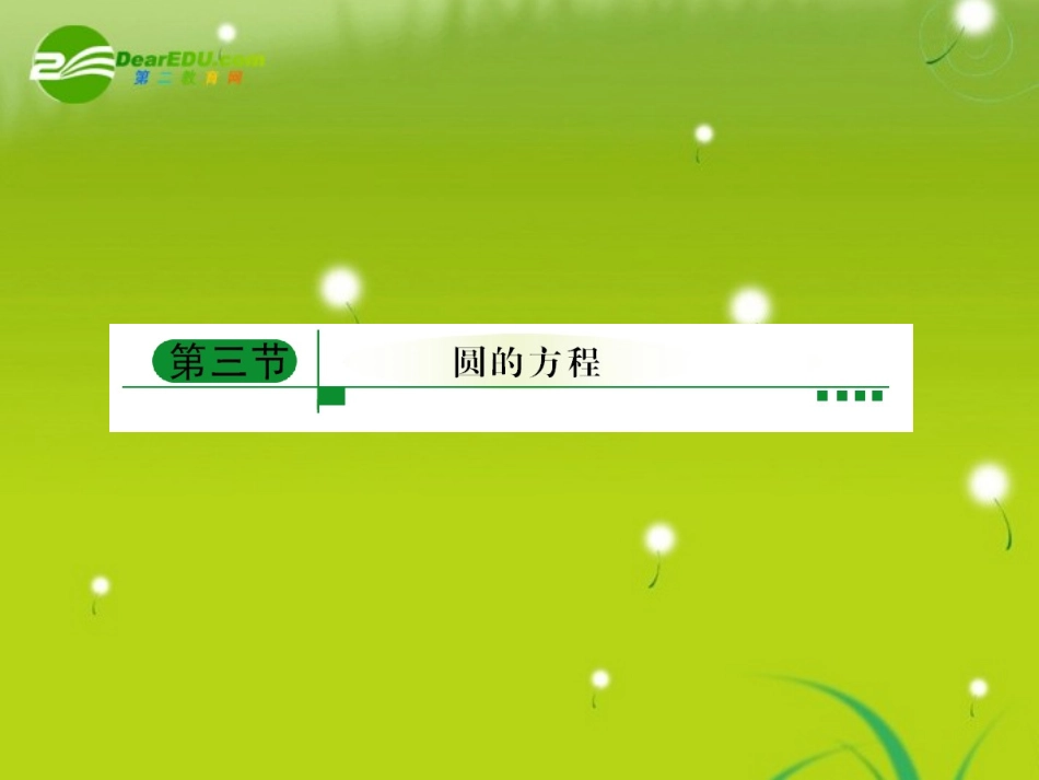 高考数学一轮复习 圆的方程与相关性质课件 新人教A版 课件_第1页