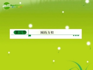 高考数学一轮复习 圆的方程与相关性质课件 新人教A版 课件