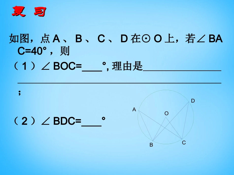 江苏省无锡市长安中学九年级数学上册 2.4 圆周角课件2 (新版)苏科版 课件_第3页