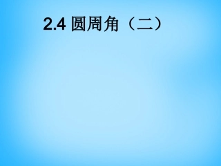 江苏省无锡市长安中学九年级数学上册 2.4 圆周角课件2 (新版)苏科版 课件