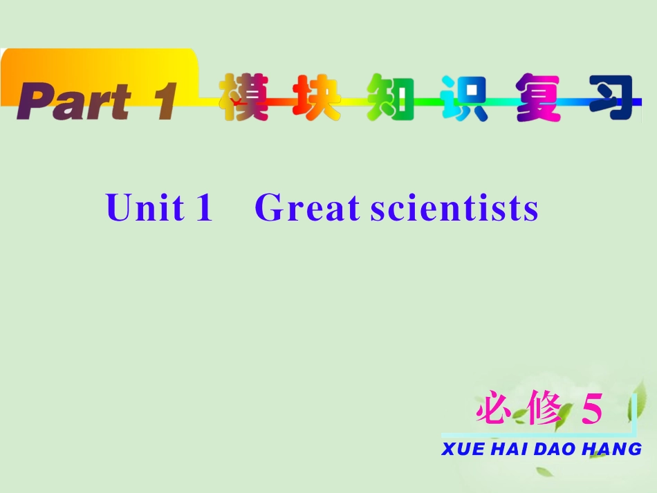 高考英语一轮复习 unit1 Great scientists课件 新人教版必修5 课件_第2页