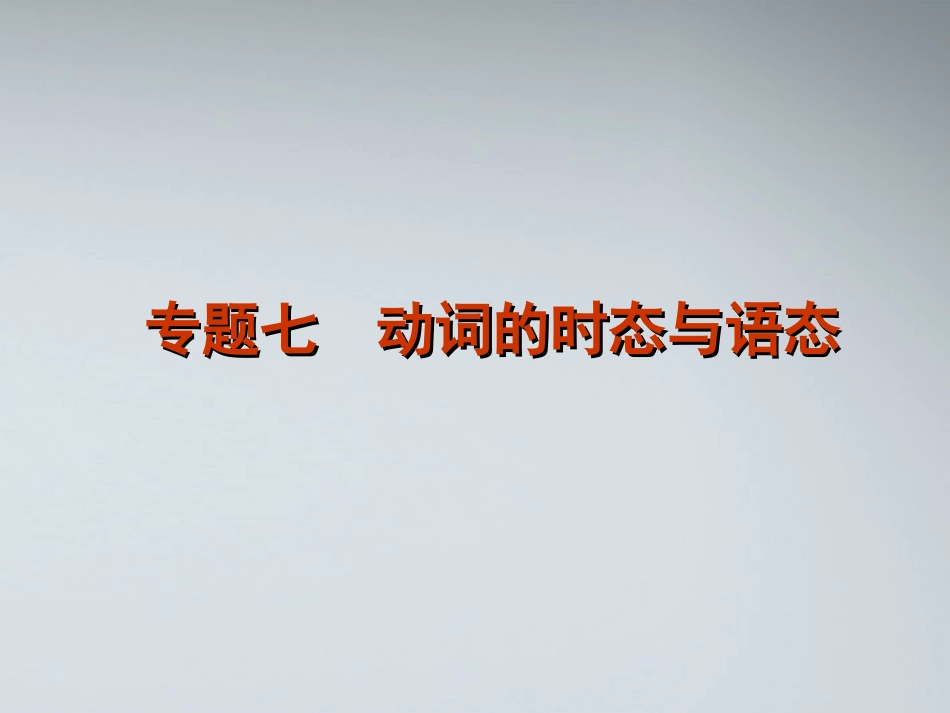 高考英语二轮复习 第1模块 单项填空 专题7 动词的时态与语态精品课件 大纲人教版 课件_第1页
