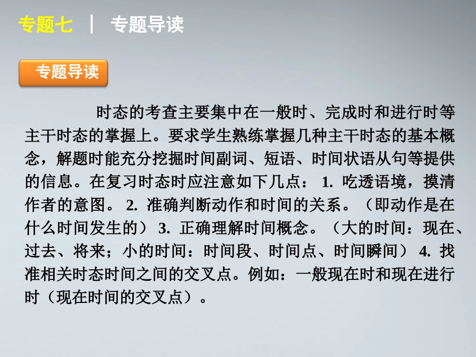 高考英语二轮复习 第1模块 单项填空 专题7 动词的时态与语态精品课件 大纲人教版 课件_第2页