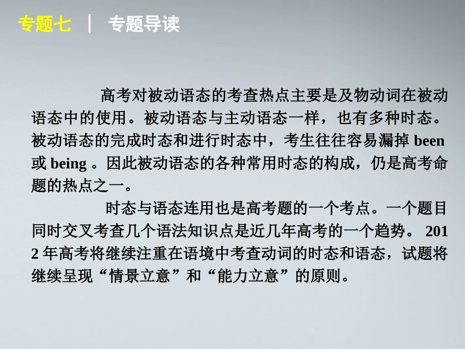 高考英语二轮复习 第1模块 单项填空 专题7 动词的时态与语态精品课件 大纲人教版 课件_第3页
