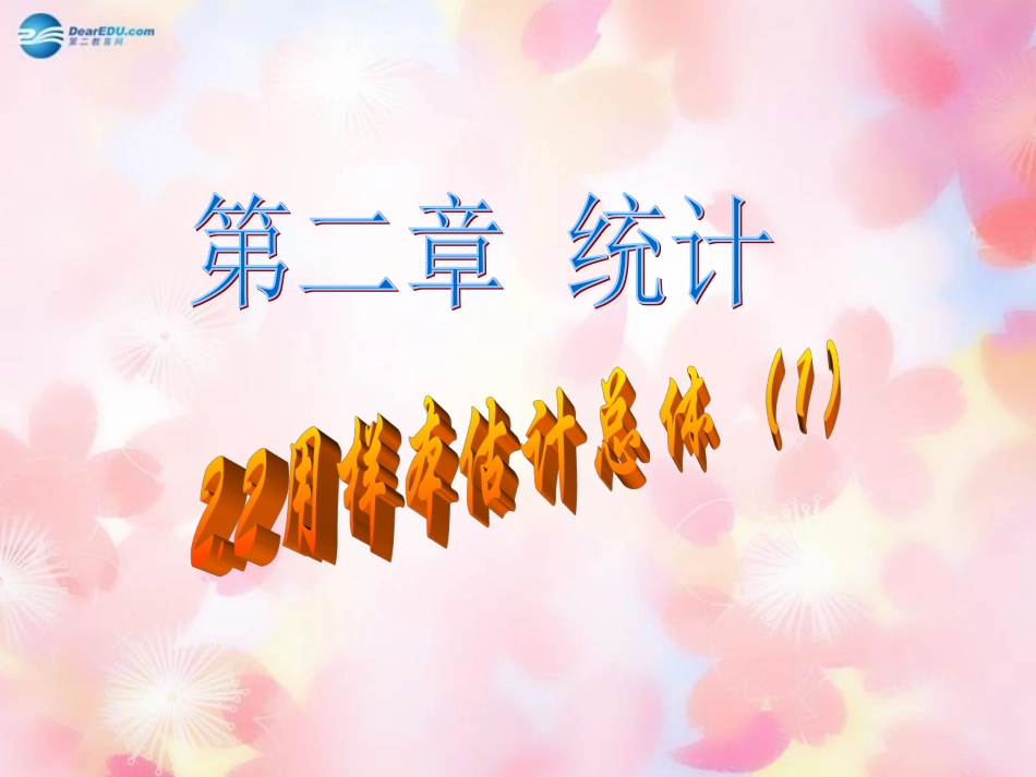 高中数学 2-1 用样本频率分布估计总体分布(1)课件 新人教A版必修3 课件_第1页