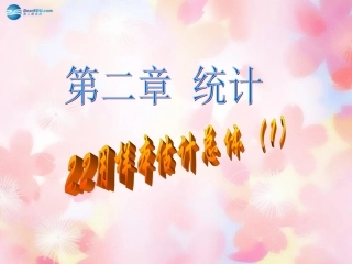 高中数学 2-1 用样本频率分布估计总体分布(1)课件 新人教A版必修3 课件