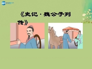 高中语文 魏公子列传课时1课件 苏教版选修(＜史记＞选读) 课件