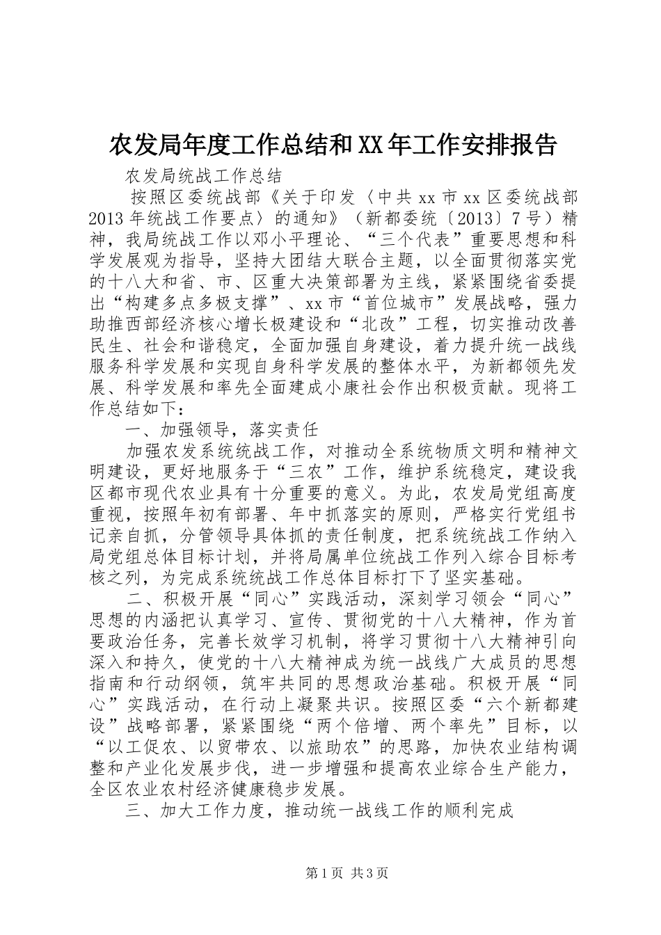 农发局年度工作总结和XX年工作安排报告 _第1页