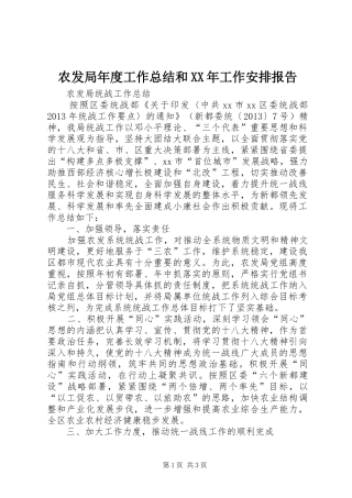 农发局年度工作总结和XX年工作安排报告 