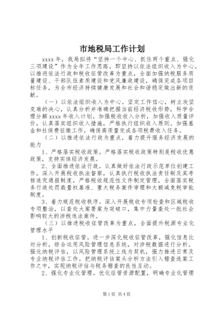 市地税局工作计划 