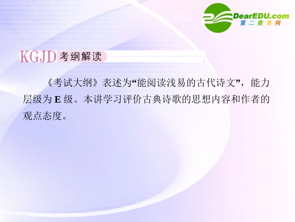 高考语文全程一轮总复习 专题21 评价诗歌的思想内容和作者的观点态度课件_第2页