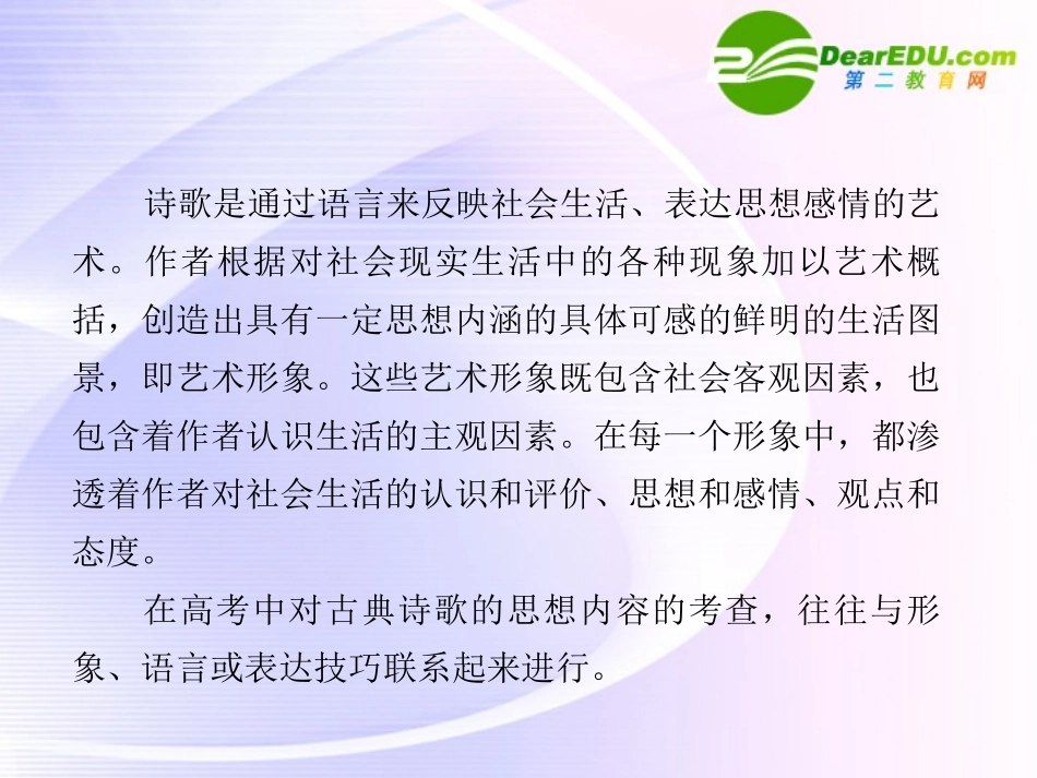 高考语文全程一轮总复习 专题21 评价诗歌的思想内容和作者的观点态度课件_第3页