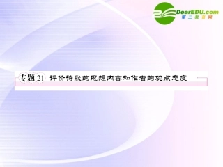 高考语文全程一轮总复习 专题21 评价诗歌的思想内容和作者的观点态度课件