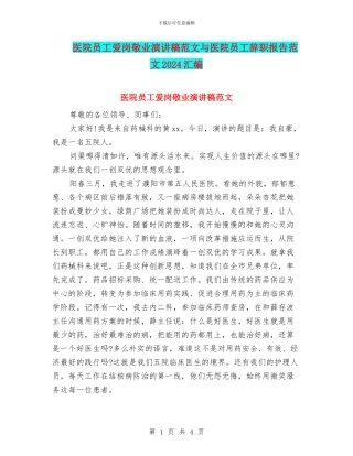 医院员工爱岗敬业演讲稿范文与医院员工辞职报告范文2024汇编