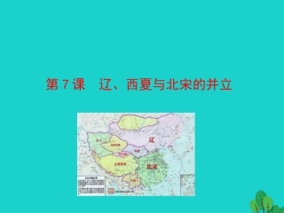 第7课  辽、西夏与北宋的并立课件 七年级历史下册 第二单元 辽宋夏金元时期：民族关系发展和社会变化 第7课 辽、西夏与北宋的并立课件+素材 新人教版