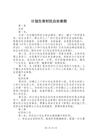 计划生育村民自治章程 