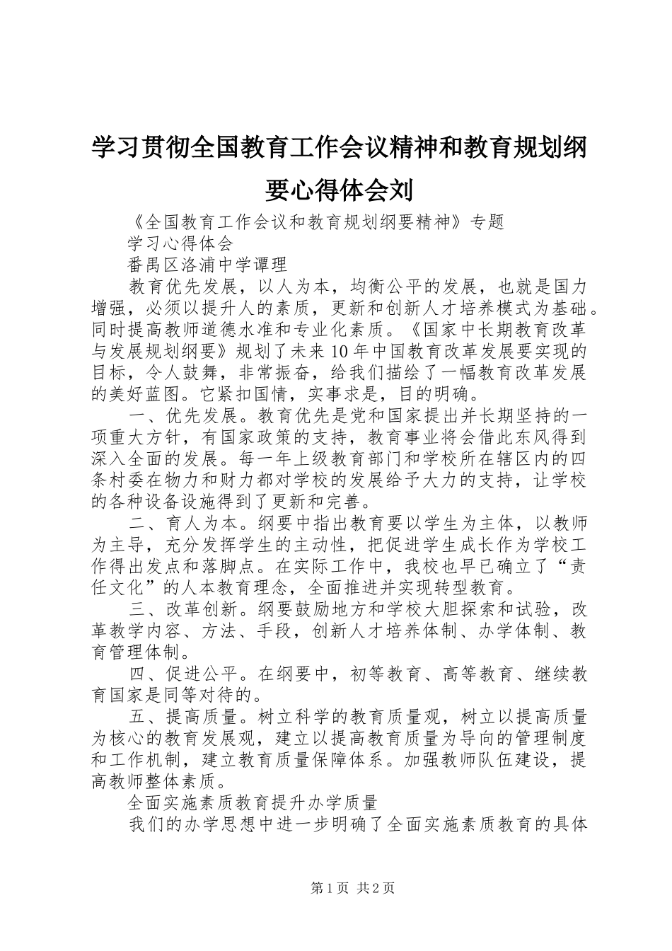 学习贯彻全国教育工作会议精神和教育规划纲要心得体会刘 _第1页
