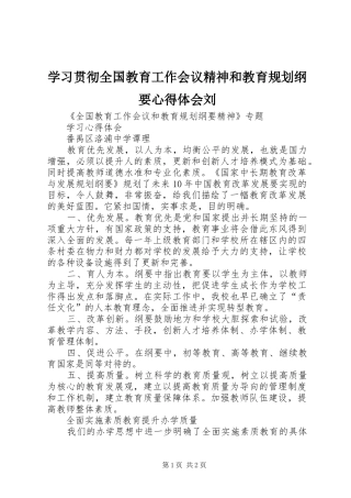 学习贯彻全国教育工作会议精神和教育规划纲要心得体会刘 