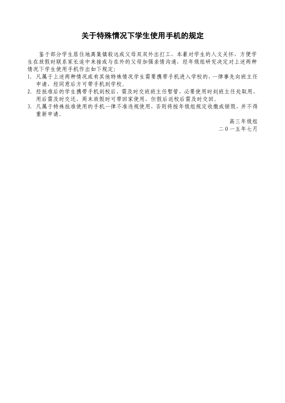 关于特殊情况下学生使用手机的规定_第1页