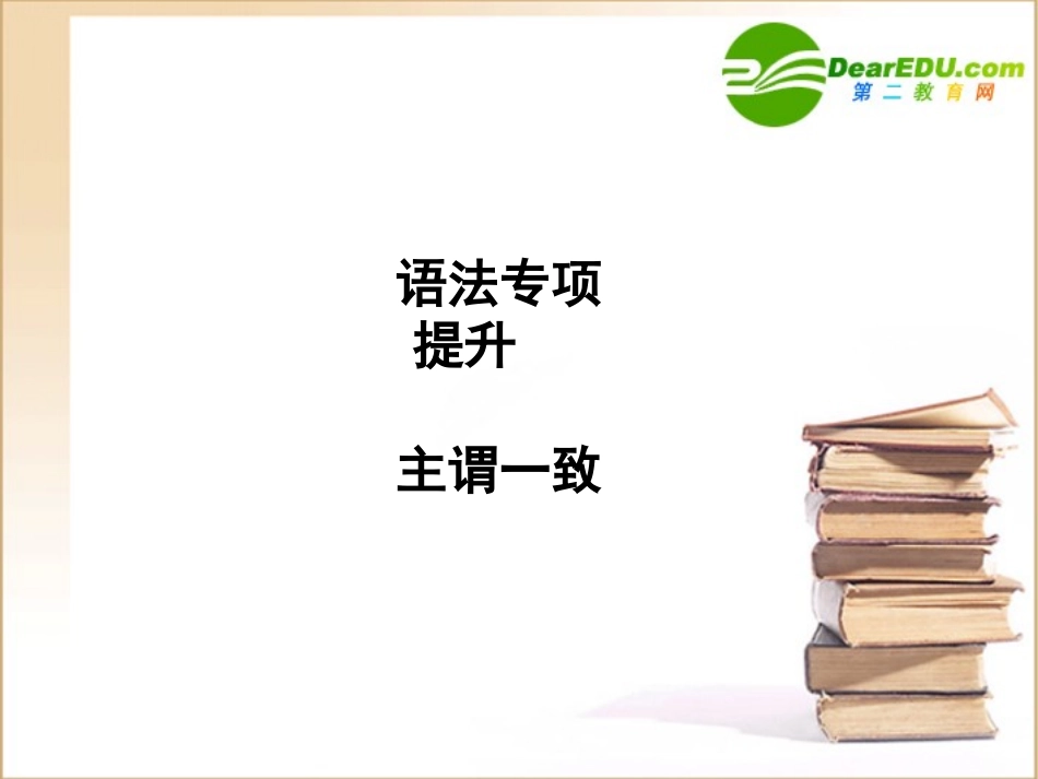 高三英语一轮课件语法1 新人教版选修6_第1页