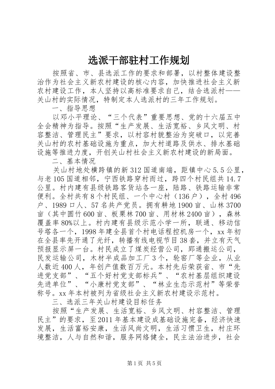 选派干部驻村工作规划 _第1页