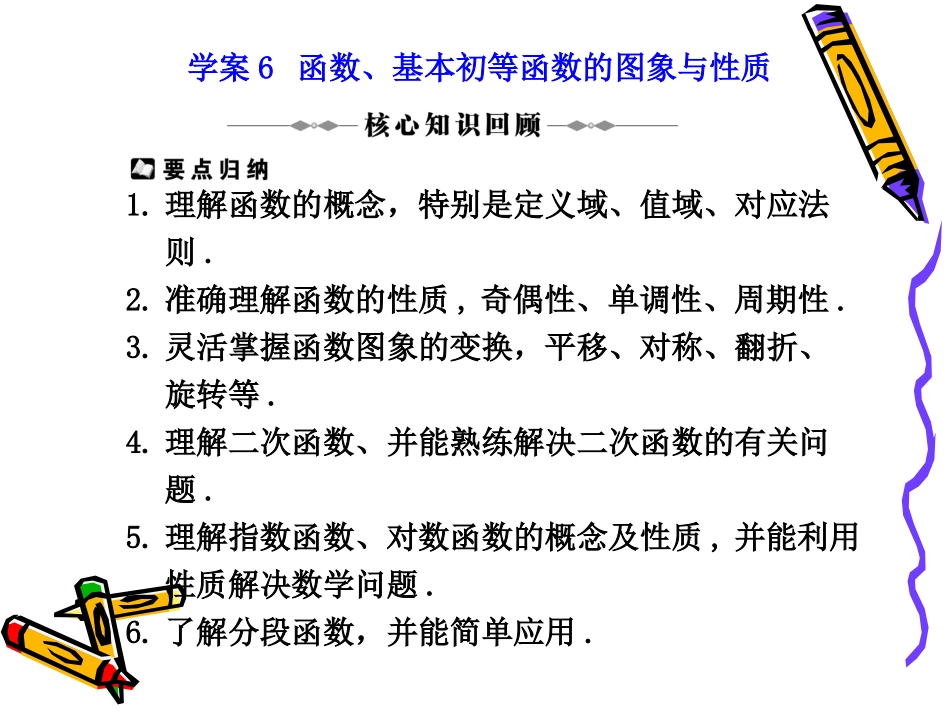 高三数学高考二轮复习专题课件6：函数的图象与性质 课件_第1页