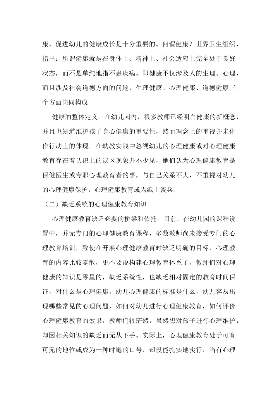 浅谈幼儿园心理健康教育存在的问题和对策_第2页