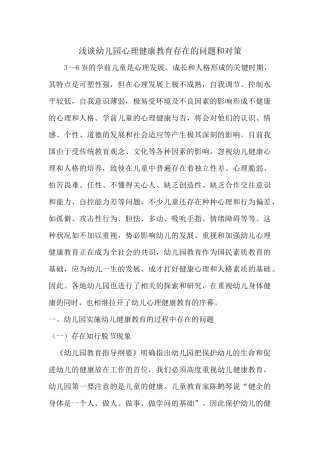 浅谈幼儿园心理健康教育存在的问题和对策