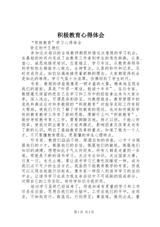 积极教育心得体会