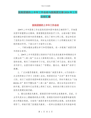 医院团委的上半年工作总结与医院团支部2024年工作总结汇编