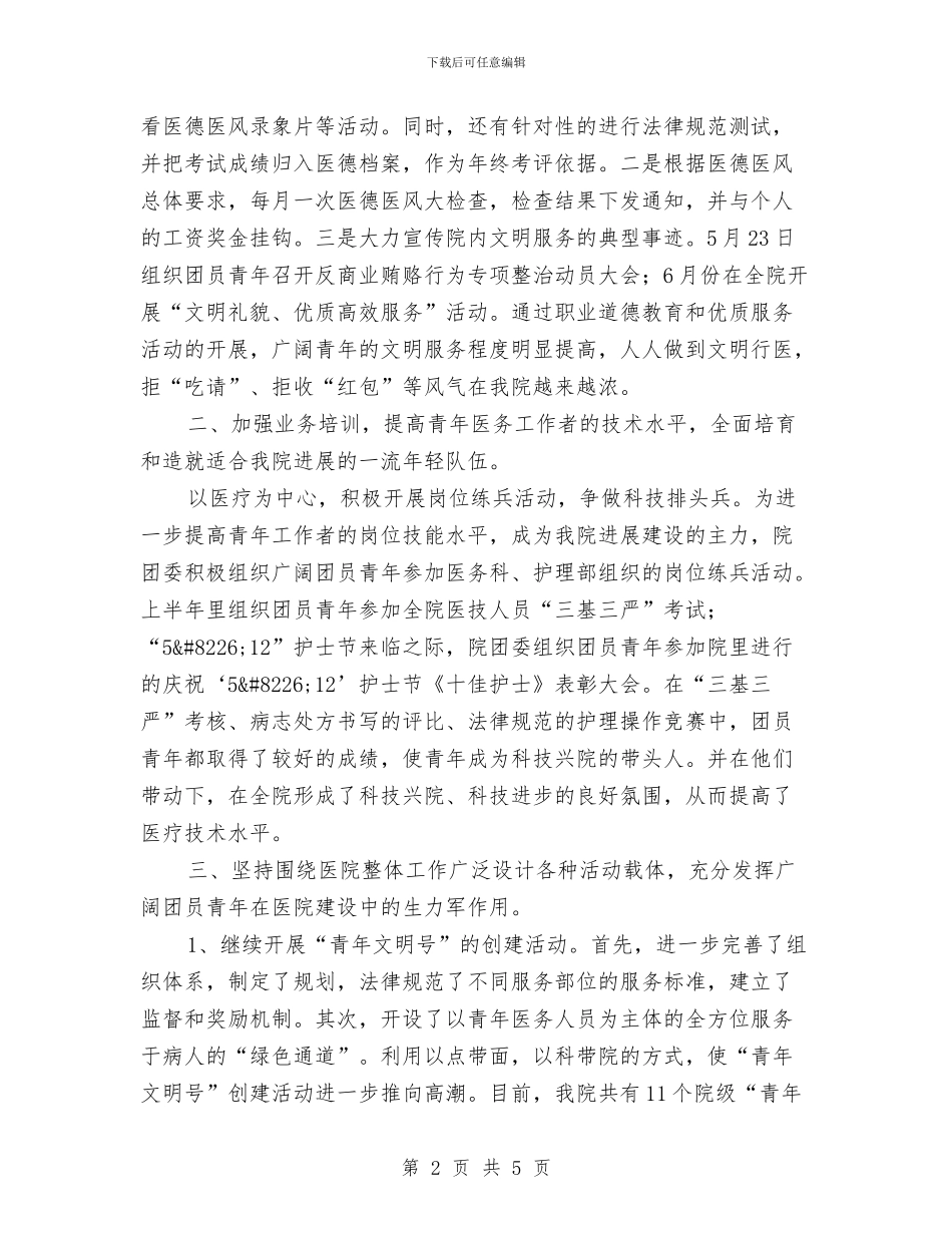 医院团委的上半年工作总结与医院团支部党建工作报告汇编_第2页